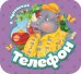 Телефон