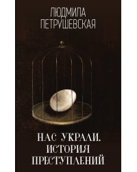 Нас украли. История преступлений