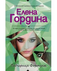 Падчерица Фортуны