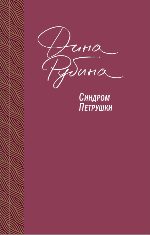 Большая проза Дины Рубиной Синдром Петрушки