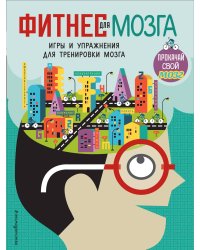 Фитнес для мозга. Игры и упражнения для тренировки мозга