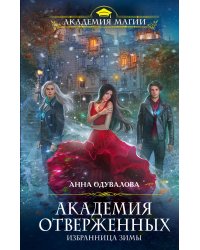 Академия отверженных. Избранница зимы