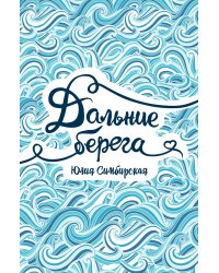 Дальние берега