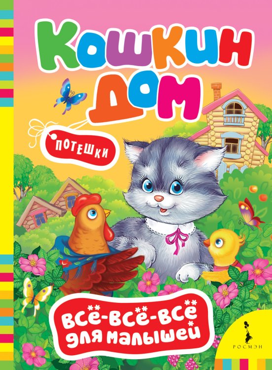 Обложка книги «Кошкин дом» — Котятова Н.И., ISBN 9785353089216