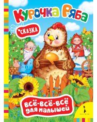 Курочка Ряба