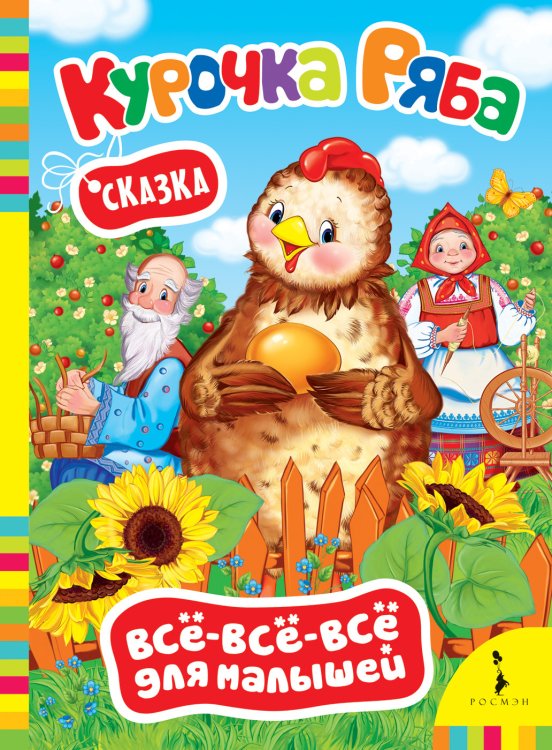 Обложка книги «Курочка Ряба» — Капица О.И., ISBN 9785353089209