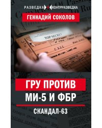 ГРУ против MИ-5 и ФБР. Скандал-63