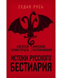 Истоки русского бестиария