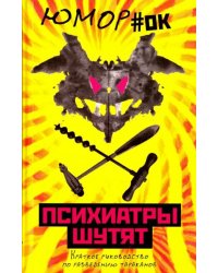 Психиатры шутят. Краткое руководство по разведению тараканов