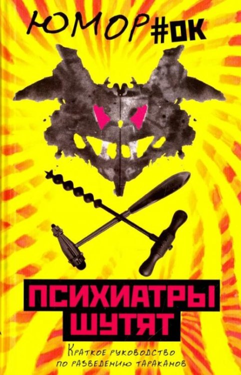 Обложка книги «Психиатры шутят. Краткое руководство по разведению тараканов», ISBN 9785907024250
