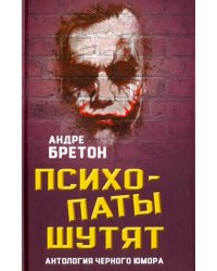 Психопаты шутят. Антология черного юмора