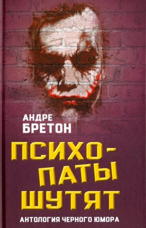 Психопаты шутят. Антология черного юмора