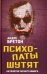 Психопаты шутят. Антология черного юмора