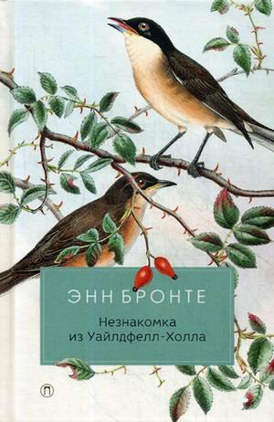 Обложка книги «Незнакомка из Уайлдфелл-Холла» — Бронте Энн, ISBN 9785386107598