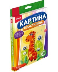 Картина из пластилина "Жирафик"
