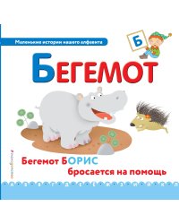 Буква Б. Бегемот
