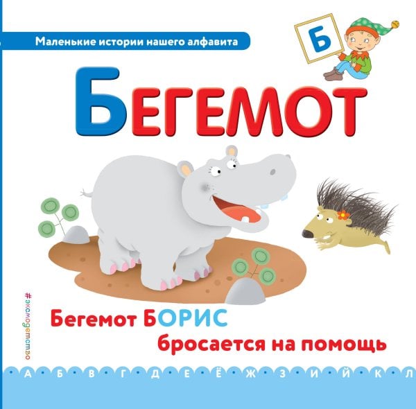Буква Б. Бегемот