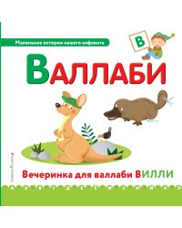 Буква В. Валлаби