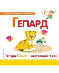 Буква Г. Гепард