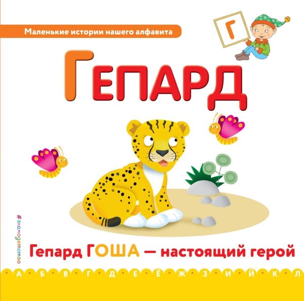 Буква Г. Гепард