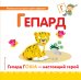 Буква Г. Гепард