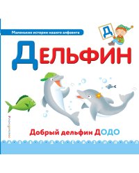 Буква Д. Дельфин