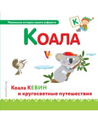 Буква К. Коала