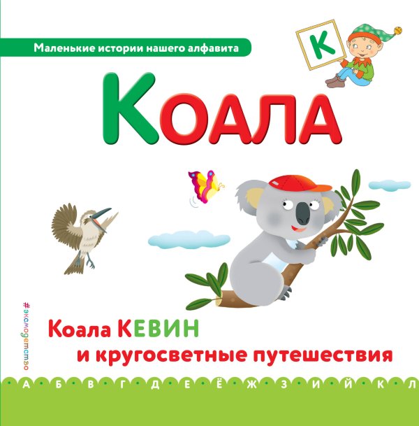 Буква К. Коала