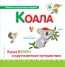 Буква К. Коала