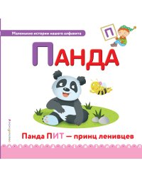 Буква П. Панда