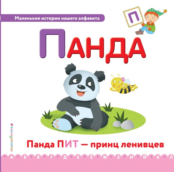 Буква П. Панда