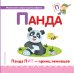 Буква П. Панда