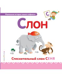 Буква С. Слон