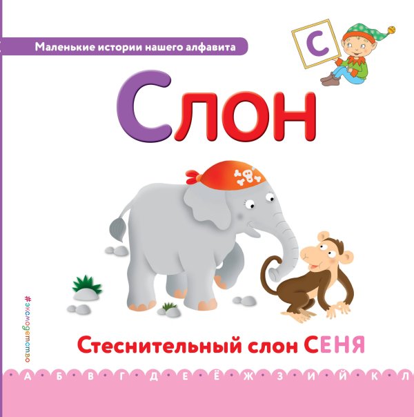 Буква С. Слон