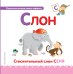 Буква С. Слон