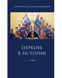 Церковь в истории. Статьи по истории Церкви