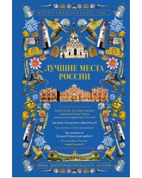 Лучшие места России. Иллюстрированный гид