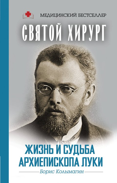 Святой хирург. Жизнь и судьба Архиепископа Луки