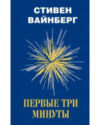 Первые три минуты