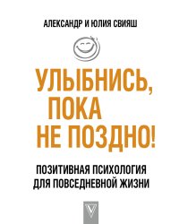 Улыбнись, пока не поздно! Позитивная психология для повседневной жизни