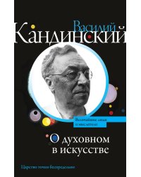 О духовном в искусстве