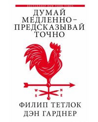 Думай медленно - предсказывай точно