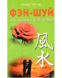 Фэн-шуй для любви и романтики