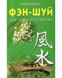 Фэн-шуй для садового участка