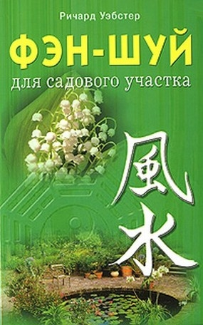 Фэн-шуй для садового участка Фэн-шуй для садового участка