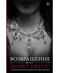 Возвращение