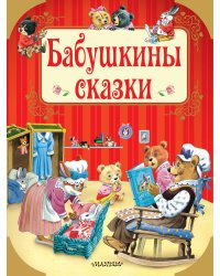 Бабушкины сказки