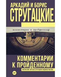 Комментарии к пройденному