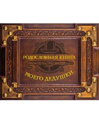 Родословная книга моего дедушки
