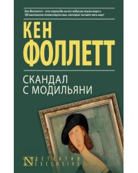 Скандал с Модильяни